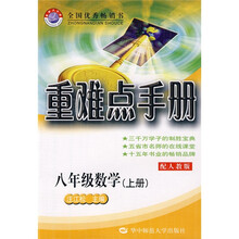 重难点手册：8年级数学（上）（配人教版）