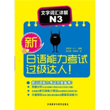 新日语能力考试过级达人!:文字词汇详解N3