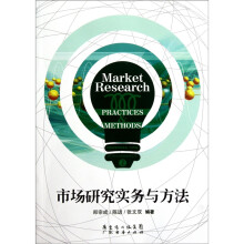 市场研究实务与方法