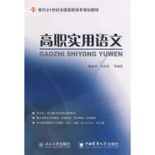 面向21世纪全国高职高专规划教材：高职实用语文