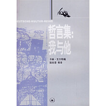 哲言集:我与他