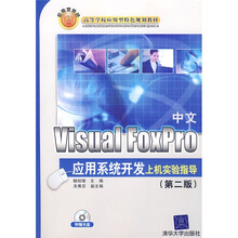 中文Visual FoxPro应用系统开发上机实验指导(第2版)(附光盘1张)
