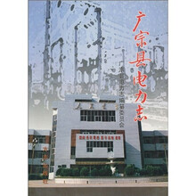 广宗县电力志