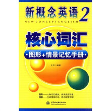 新概念英语2核心词汇图形+情景记忆手册