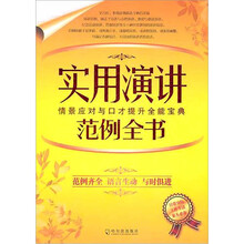 实用演讲范例全书
