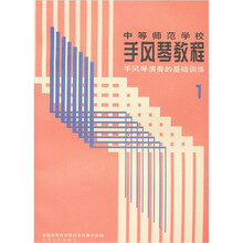 中等师范学校手风琴教程（第1册）