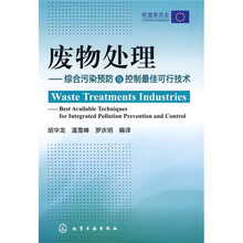废物处理：综合污染预防与控制最佳可行技术