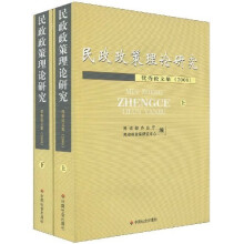 民政政策理论研究优秀论文集（2008）（套装上下册）