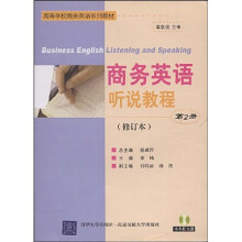 高等学校商务英语系列教材:商务英语听说教程(第2册)(修订本)