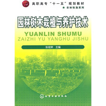 高职高专“十一五”规划教材·农林牧渔系列:园林树木栽植与养护技术