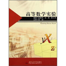 高等数学实验