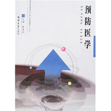 预防医学（专科教材3+2）