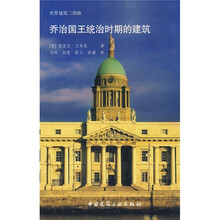 乔治国王统治时期的建筑