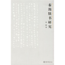 秦简牍书研究