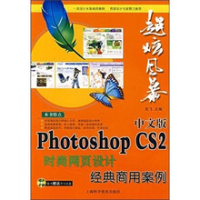 超炫风暴：Photoshop CS2时尙网页设计经典商用案例（中文版）（附赠光盘1张）