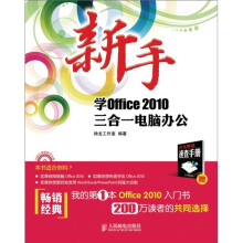 新手学Office 2010三合一电脑办公
