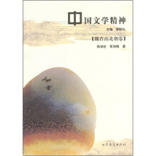 中国文学精神（魏晋南北朝卷）