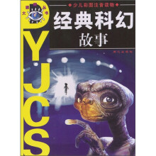 经典科幻故事
