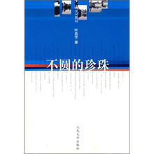 不圆的珍珠