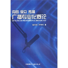 内容 受众 传播：广播专业化概论