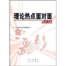 理论热点面对面2009