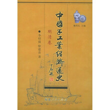 中国手工业经济通史：明清卷