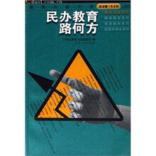 民办教育路何方