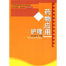 中等职业教育课改项目成果教材·“任务引领型”规划教材护理系列:药物应用护理