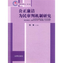 公正廉洁为民审判机制研究