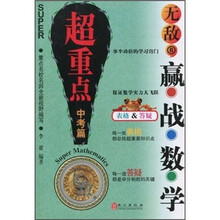 无敌赢战数学超重点(中考篇)