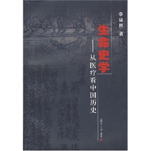 生命史学：从医疗看中国历史