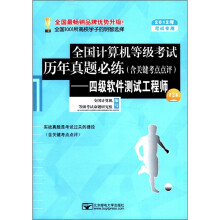 全国计算机等级考试历年真题必练(含关键考点点评):四级软件测试工程师(第2版)(2012年考试专用)