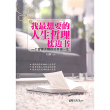 我最想要的人生哲理忱边书
