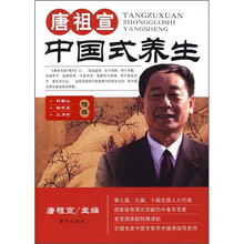 唐祖宣：中国式养生