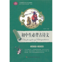 全面展现世界文学名著精粹：初中生必背古诗文