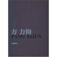 方力钧作品图录