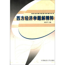 西方经济学题解精粹/高校经典教材配套考研辅导系列