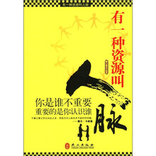 有一种资源叫人脉