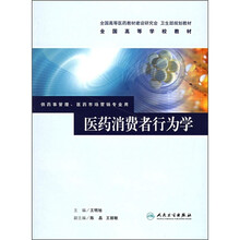 医药消费者行为学（供药事管理 医药市场营销专业用）