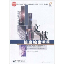 全国高等职业教育规划教材:文献信息检索教程