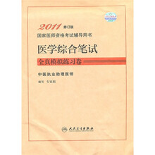 2011国家医师资格考试辅导用书·医学综合笔试全真模拟练习卷:中医执业助理医师(修订版)