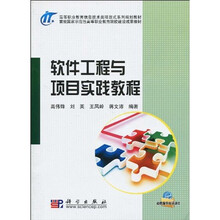 软件工程与项目实践教程