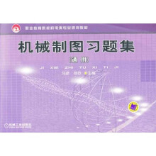 职业教育院校机电类专业规划教材:机械制图习题集(通用)