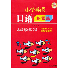 小学英语口语（积累篇）