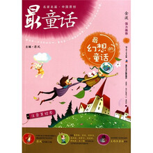 名家名篇·中国原创最童话:最幻想的童话