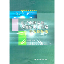 电子电路基础及通信电子电路学习指导书