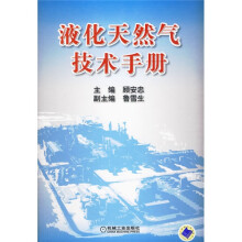 液化天然气技术手册