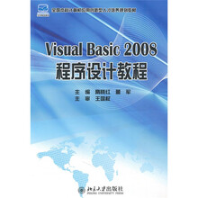 Visual Basic 2008 程序设计教程