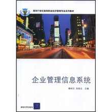 清华21世纪高等职业经济管理专业系列教材：企业管理信息系统