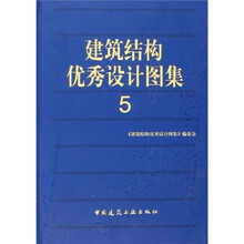 建筑结构优秀设计图集5